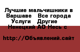 Лучшие мальчишники в Варшаве - Все города Услуги » Другие   . Ненецкий АО,Несь с.